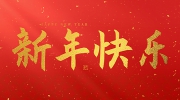 安特儀表集團有限公司祝大家2025新年快樂！