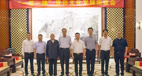 絲路工委會(huì)召開(kāi)“‘一帶一路’青田文化發(fā)展座談會(huì)”