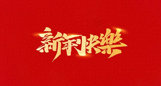 安特儀表集團有限公司祝全國人民2021年新年快樂！