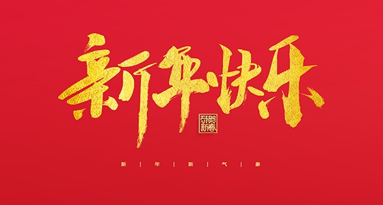 安特儀表集團有限公司祝大家2022新年快樂！
