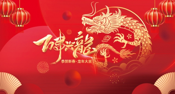 安特儀表集團(tuán)有限公司祝大家2024新年快樂！